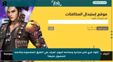 أكواد فري فاير مجانية وصالحة اليوم: تعرف على الطرق المضمونة والآمنة للحصول عليها!